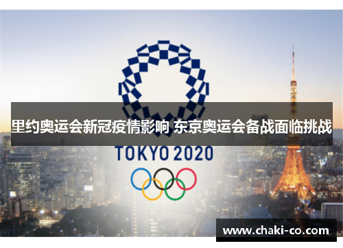 里约奥运会新冠疫情影响 东京奥运会备战面临挑战
