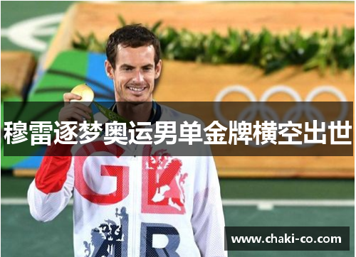 穆雷逐梦奥运男单金牌横空出世