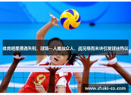 体育明星遭遇失利，球场一人难敌众人，战况悬而未决引发球迷热议