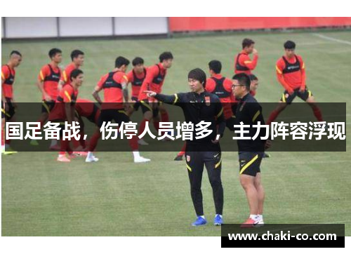 国足备战，伤停人员增多，主力阵容浮现