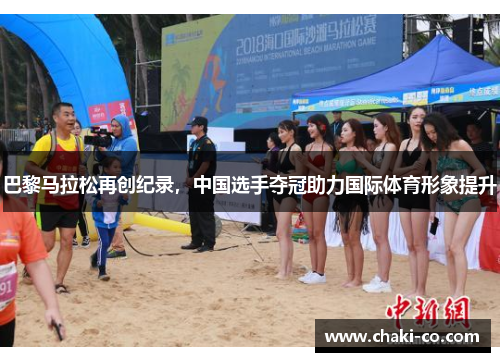 巴黎马拉松再创纪录，中国选手夺冠助力国际体育形象提升