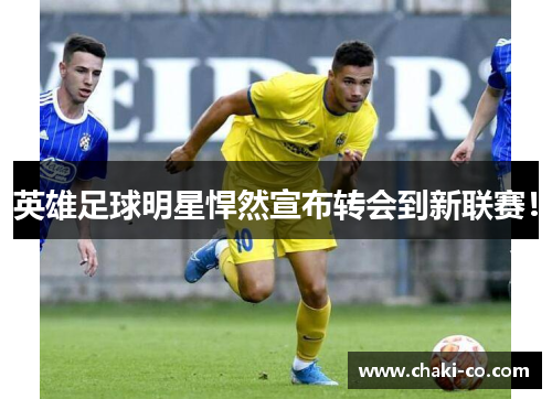 英雄足球明星悍然宣布转会到新联赛！