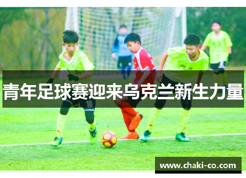 青年足球赛迎来乌克兰新生力量