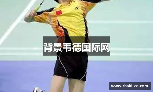 背景韦德国际网