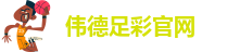 韦德国际网
